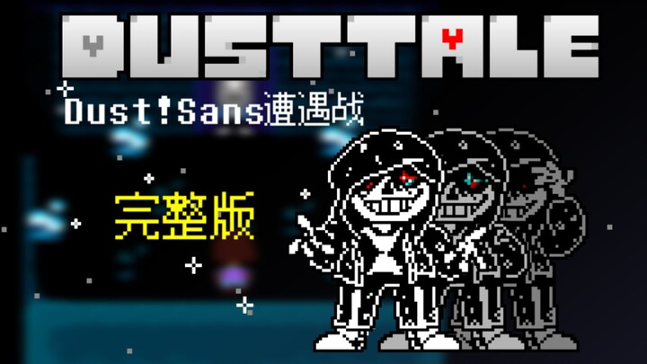 [Hoạt hình] DUSTTALE Sans Snow Town Encounter Phiên bản đầy đủ! (không phải bản gốc)