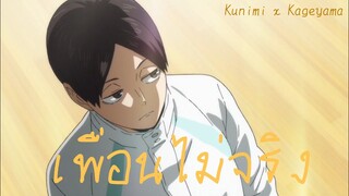 【 MAD 】Haikyuu!! - เพื่อนไม่จริง | KuniKage
