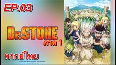 ด็อกเตอร์สโตน ภาค 1 ตอนที่ 3 พากย์ไทย