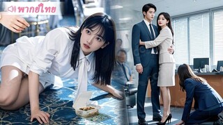 [พากย์ไทยเต็มเรื่อง]เมียประธานปลอมตัวเป็นไรเดอร์ส่งข้าว ไม่คิดว่าจะถูกพนักงานสาวจองหองสั่งให้เลียข้า