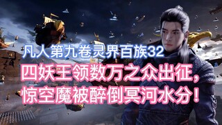 The four demon kings led tens of thousands of people to the battle, and the Sky Shocking Demon was d