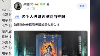 只狼主角进鬼灭里能当柱吗？