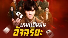 เกมเดิมพันอัจฉริยะ