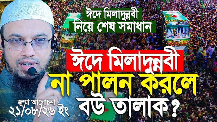 যারা মিলাদুন্নবী পালন করবেন না কাফের হয়ে যাবে Shaiklh Ahmadullah