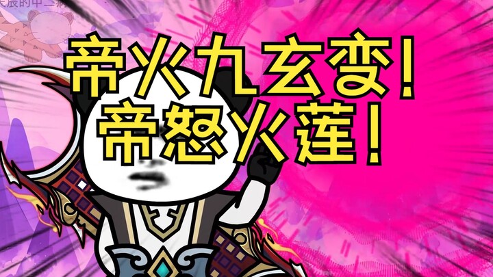 帝火九玄变！帝怒火莲！