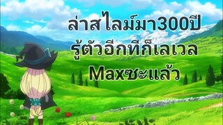 ล่าสไลม์​มา300​ปี​รู้ตัวอีกทีก็เลเวล​Maxซะแล้ว(เนื่องจากฝนตกเอาอันนี้ไปดูเล่นกันก่อนนะ)​