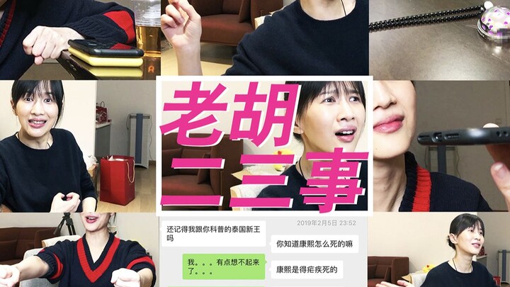 papi酱不定期更新的日常——老胡二三事之第三弹。