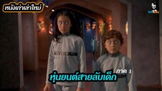 สปอยล์หนัง Spy Kids ภาค 1 ปฐมบทแห่งสายลับเด็ก