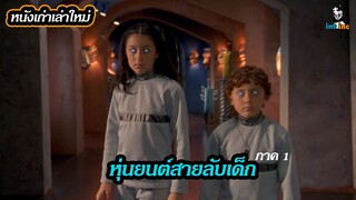 สปอยล์หนัง Spy Kids ภาค 1 ปฐมบทแห่งสายลับเด็ก