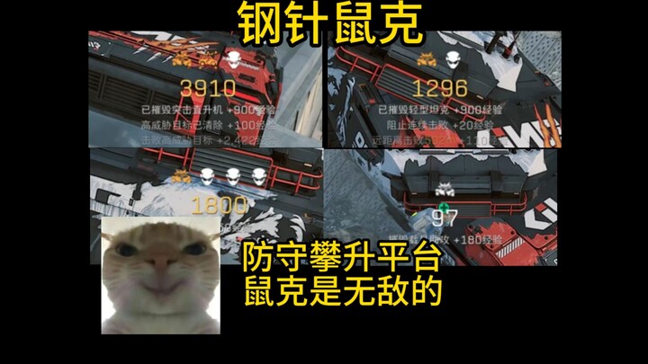 防守攀升平台钢针鼠克是无敌的