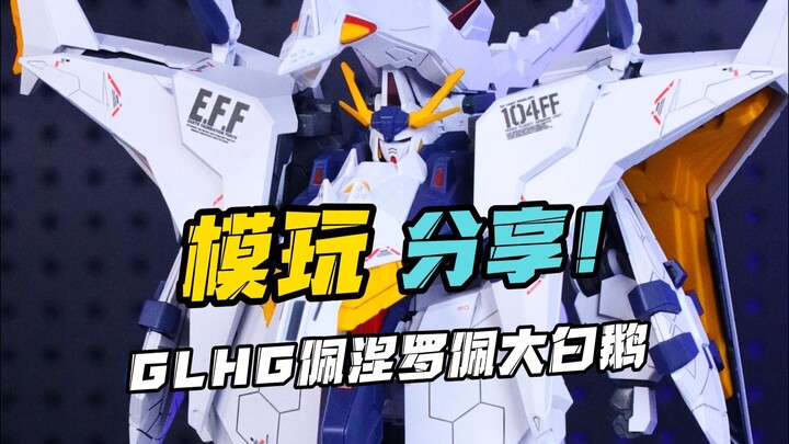 98新厂GL大白鹅？KOhg佩涅罗佩！
