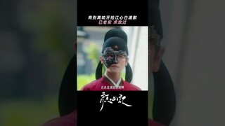 Shang Bie Li apologized loudly | Follow your heart 颜心记 | iQIYI