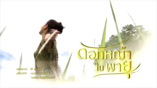 Dok Yah Nai Payu ep.11