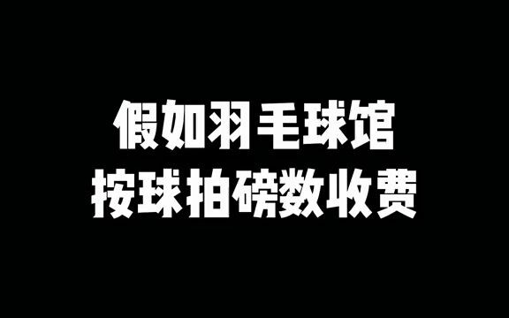 你喜欢这种羽毛球馆收费模式吗？