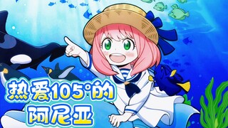 【أنيا】أنيا التي تحب 105°