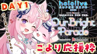 【hololive EXPO 2023 & 4th fes.】DAY1🌟こより専用応援枠！帰って来たらただいま！させてね❣【博衣こより/ホロライブ】