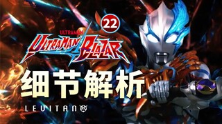 评分9.9！轻松的首，泪目的尾！【布莱泽奥特曼】22剧情解析