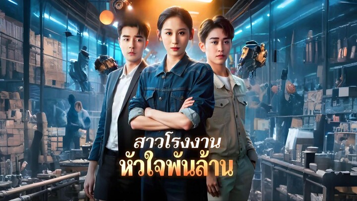 [พากย์ไทย] สาวโรงงานหัวใจพันล้าน เต็มเรื่อง