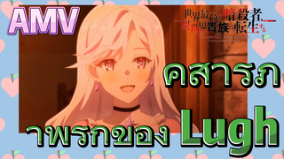 [Reincarnated Assassin]AMV | คำสารภาพรักของ Lugh