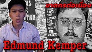 Edmund Kemper นักชำแหละอัจฉริยะ