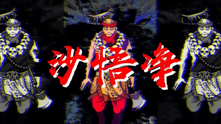"Sha Wujing" Tang Dynasty Gang Sha Monk single diss Jade Emperor "So is he afraid of gods?"