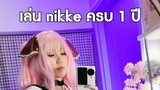 [1 YEAR WITH NIKKE] - เจ้าซิม | GODDESS OF VICTORY: NIKKE TH