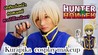 cosplay makeup Kurapika  | Hunter x Hunter แต่งหน้านักฆ่า!