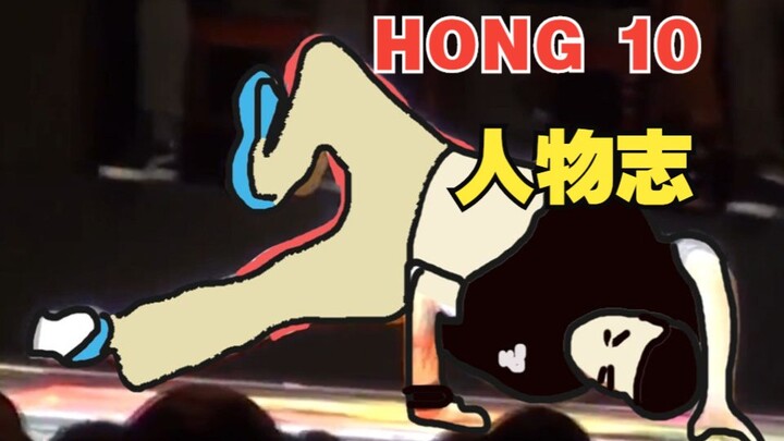 【街舞人物志】 世界最强𝓑𝓻𝓮𝓪𝓴𝓲𝓷𝓰王者 bboy hong 10