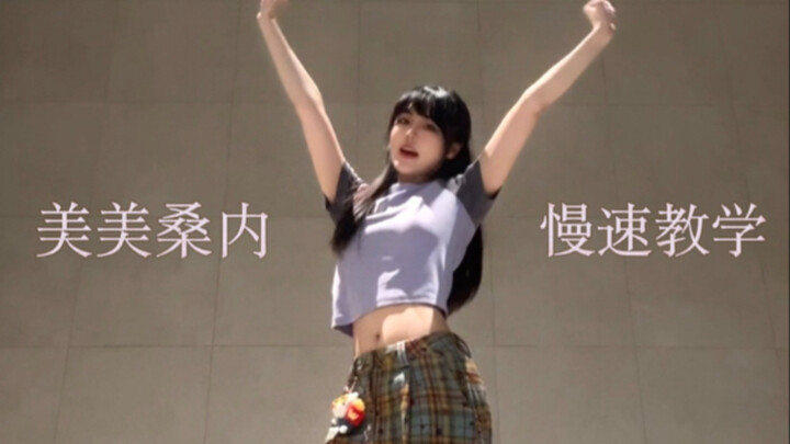 30w人看过的美美桑内教学来啦～公主请学！