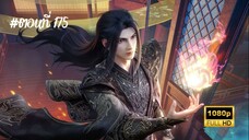 สัประยุทธ์ทะลุฟ้า ซีซั่น 5 ตอนที่ 175 ซับไทย