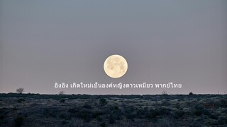 อิงอิง เกิดใหม่เป็นองค์หญิงดาวเหมียว พากย์ไทย