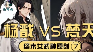 [New Divine Canon 7] Yang Jian VS Brahma, so I will kill you three thousand times