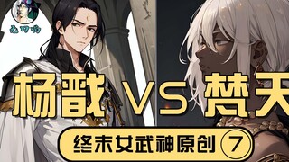 [Wukou Miao New Divine Code 7] Yang Jian VS Brahma หากเป็นกรณีนี้ ฉันจะฆ่าคุณสามพันครั้ง