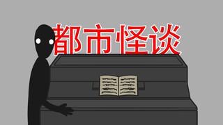 【朋友的遗体消失了，居然是…】怪谈故事：钢琴