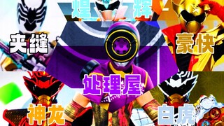 [X酱]新的战士！来看看令和历代战队追加战士初登场变身战斗吧！