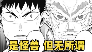 怪兽8号#38 你是怪兽，我不是，你是，你说是就是