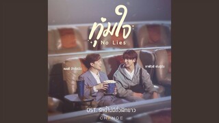 ทุ่มใจ (No Lies) (From...