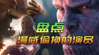 How many actors were secretly replaced in Marvel movies? See how many do you know? Even Thanos was r