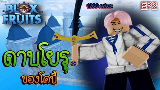 Blox Fruits 🌟EP.2 | ทหารเรือโคบี้ เติมซื้อ YORU มาฟาร์ม