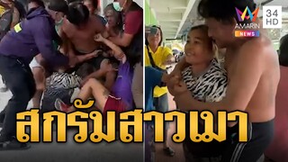 ญาติเดือดรุมสกรัมสาวเมา ฟันขาเด็กเจ็บ | ข่าวเที่ยงอมรินทร์ | 9 ธ.ค. 67