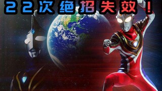 22次技能失效！究竟是什么样的敌人让奥特曼苦战【盖亚&阿古茹奥特曼】