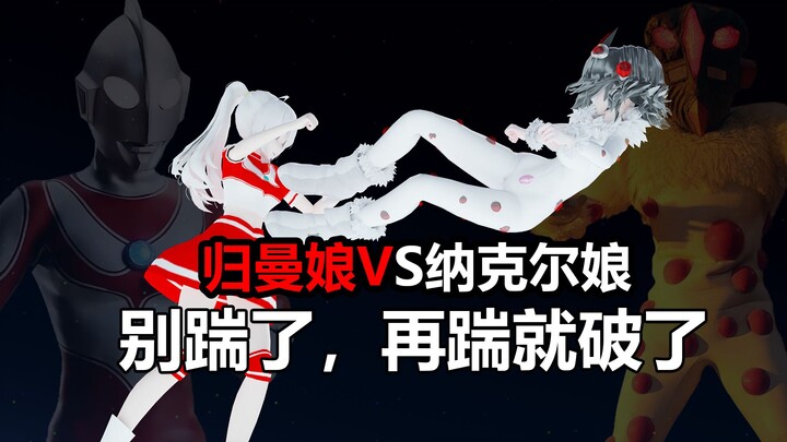 【奥特娘格斗】归曼娘：纳克尔，你徒弟呢？