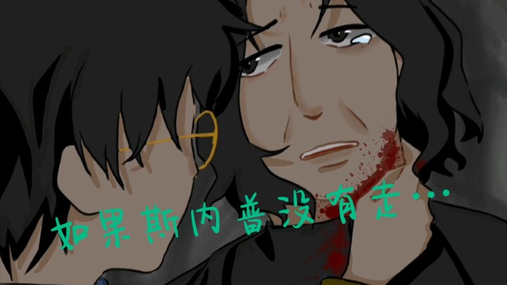 【HP/斯内普】如果斯内普没有走…