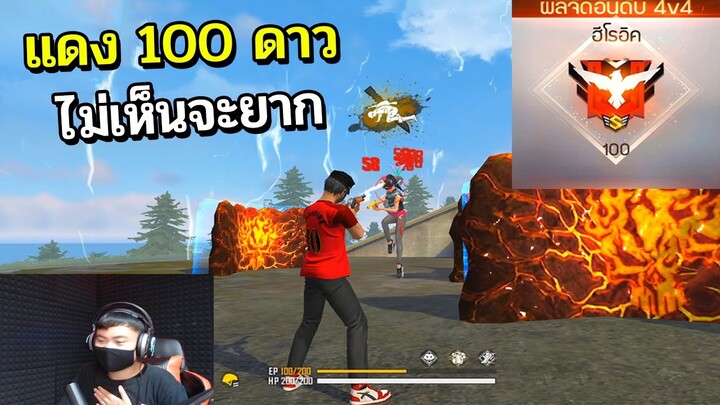 สอนขึ้นจัดอัน4V4 เล่นง่ายๆ 100 ดาว | Free Fire