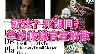 【DC】死胡同！普天同庆华纳传媒“解散”！ATT与Discovery联合官宣成立新的传媒公司