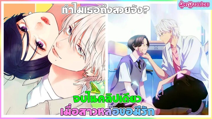 (สปอยอนิเมะใหม่) เมื่อสาวหล่อขอมีรัก : ใครๆก็มองว่าเธอเป็นเจ้าชายยกเว้นเขาคนนี้ | จบในคลิปเดียว 💖