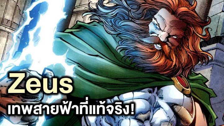 Zeusเทพสายฟ้าที่เหนือกว่าThorในเวอร์ชั่นComic - Comic World Story