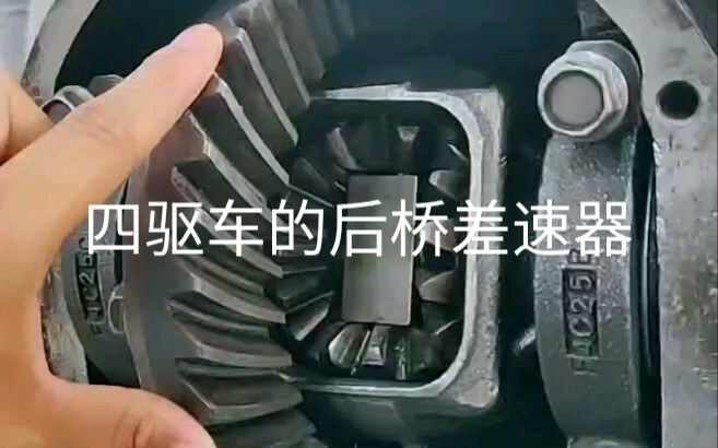 يمكن استخدام ترس التفاضل الخلفي لسيارة الدفع الرباعي حتى تُشطب السيارة، طالما لم تُستخدم بطريقة عنيف