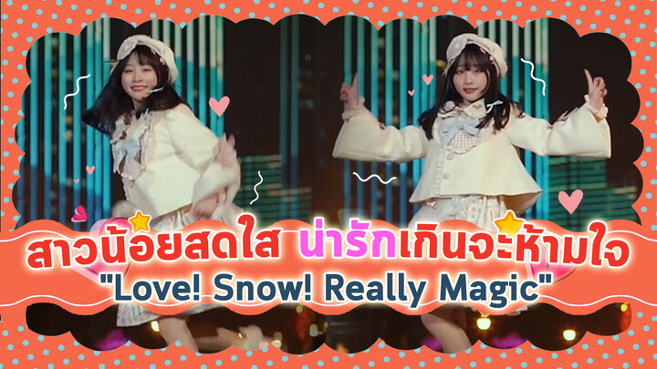 [Cover Dance] สาวน้อยแสนสดใส น่ารักเกินจะห้ามใจ กับเพลง -"Love! Snow! Really Magic "