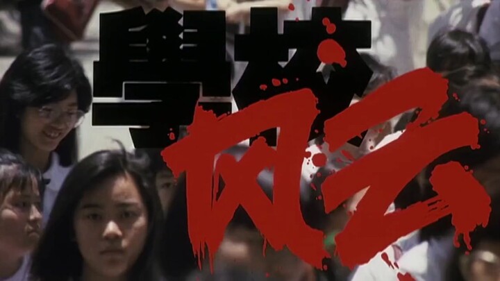 กระซวกยกชั้น School on Fire (1988)